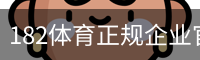182体育正规企业官网